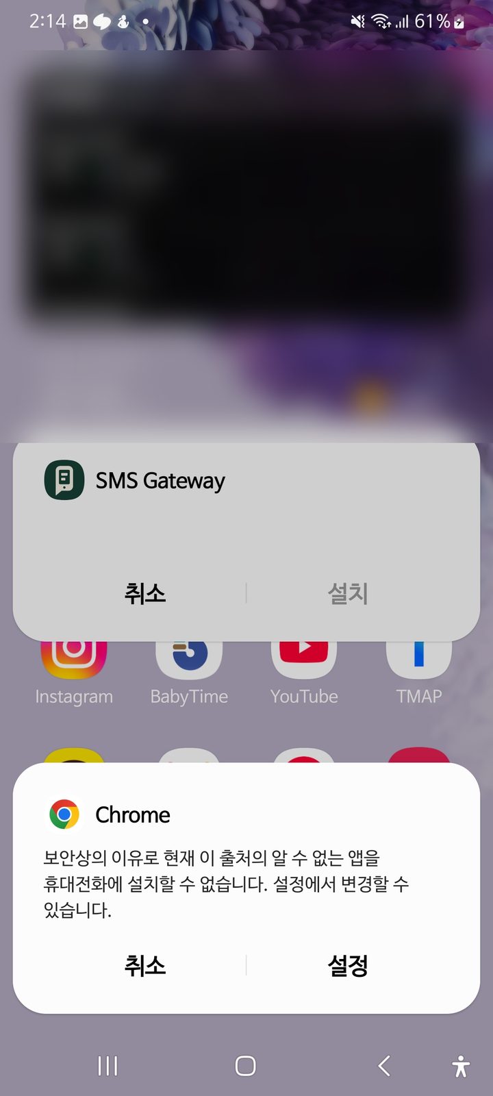 크롬에서 출처를 알 수 없는 앱 설치가 막혔다는 안내