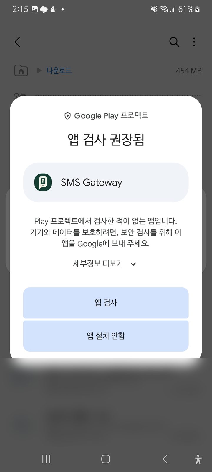 Google Play 프로텍트 앱 검사 권장 창