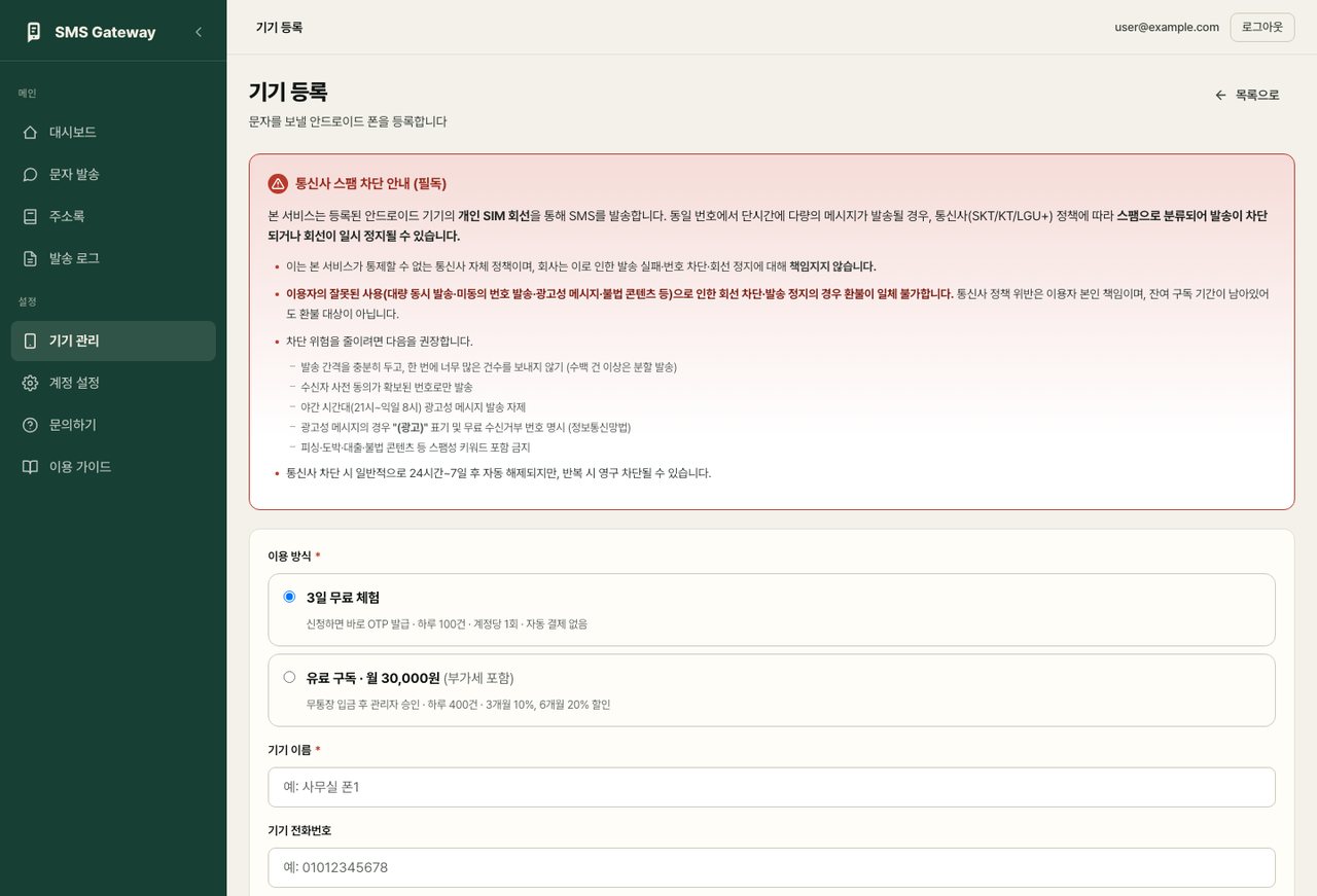 기기 등록 화면 — 무료 체험 선택